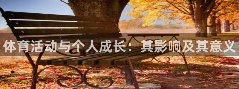 k1体育网站登录官网：体育活动与个人成长：其影响及其意义