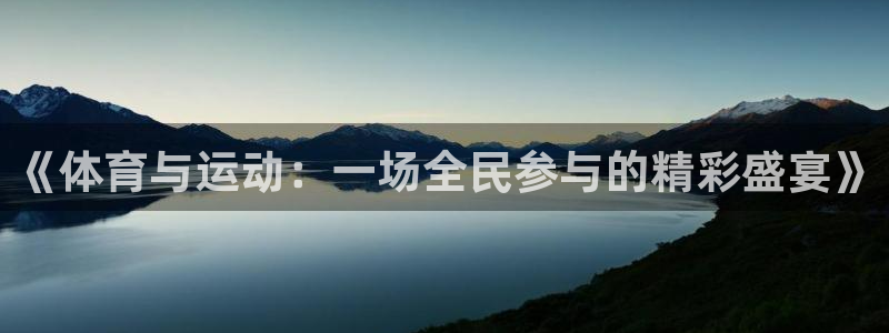 k1体育链接多少：《体育与运动：一场全民参与的精彩盛宴》