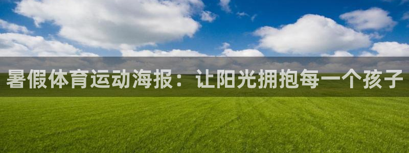 k1体育app下载链接：暑假体育运动海报：让阳光拥抱每一个孩子