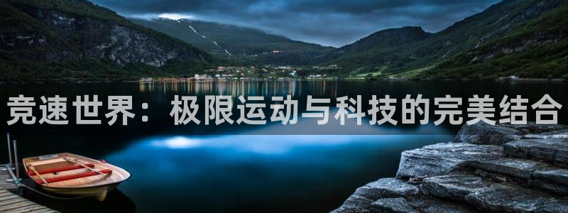 k1体育十年品牌值得信赖网址：竞速世界：极限运动与科技的完美结合