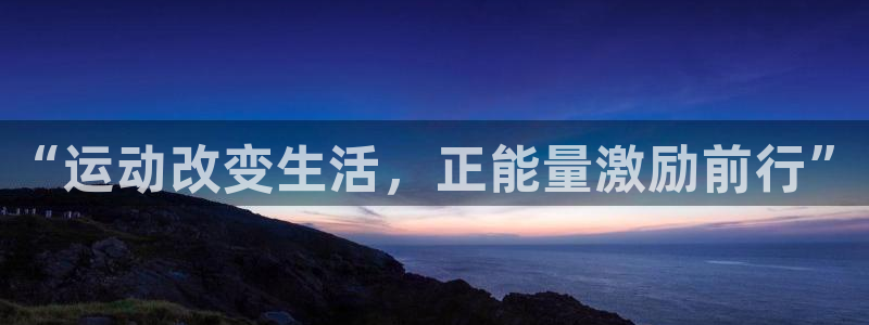 k1体育十年品牌值得信赖：“运动改变生活，正能量激励前行”