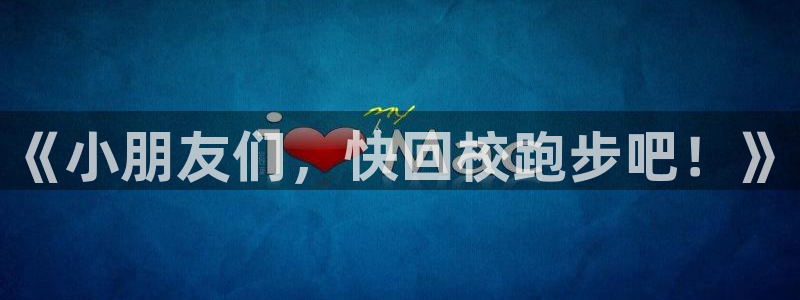 k1体育链接：《小朋友们，快回校跑步吧！》
