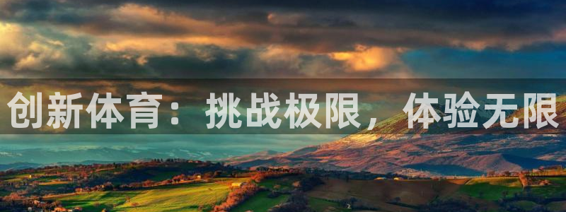 k1体育app：创新体育：挑战极限，体验无限