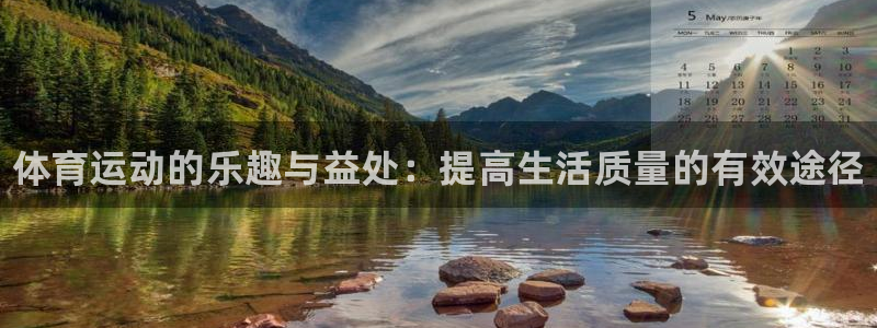 k1体育十年品牌值得信赖：体育运动的乐趣与益处：提高生活质量的有效途径
