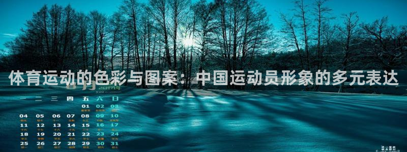 k1体育下载地址：体育运动的色彩与图案：中国运动员形象的多元表达