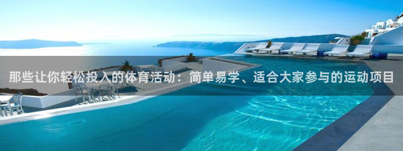 k1体育平台下载：那些让你轻松投入的体育活动：简单易学、适合大家参与的运动项目