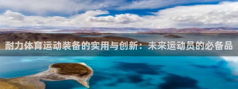 k1体育十年平台：耐力体育运动装备的实用与创新：未来运动员的必备品