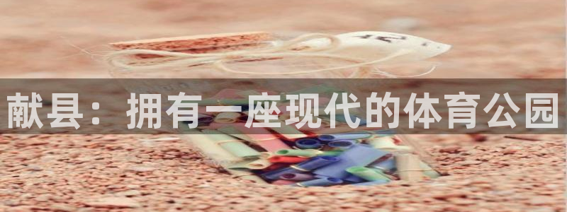 k1体育下载链接：献县：拥有一座现代的体育公园