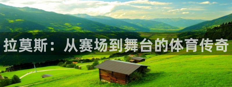 k1体育app：拉莫斯：从赛场到舞台的体育传奇