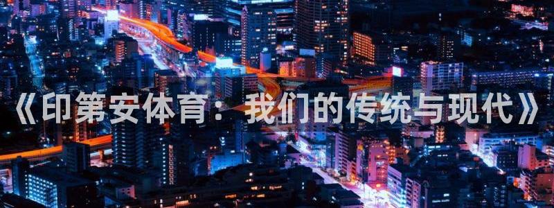k1体育链接多少：《印第安体育：我们的传统与现代》