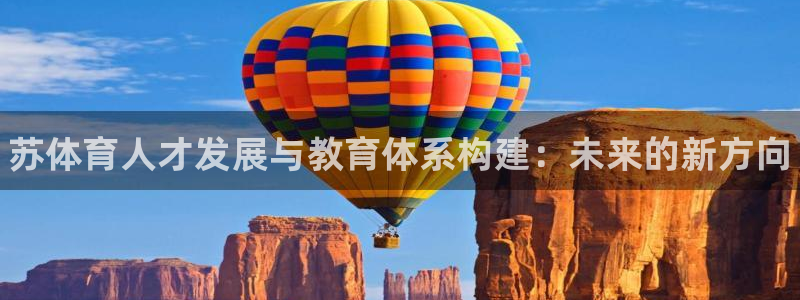 k1体育网址：苏体育人才发展与教育体系构建：未来的新方向