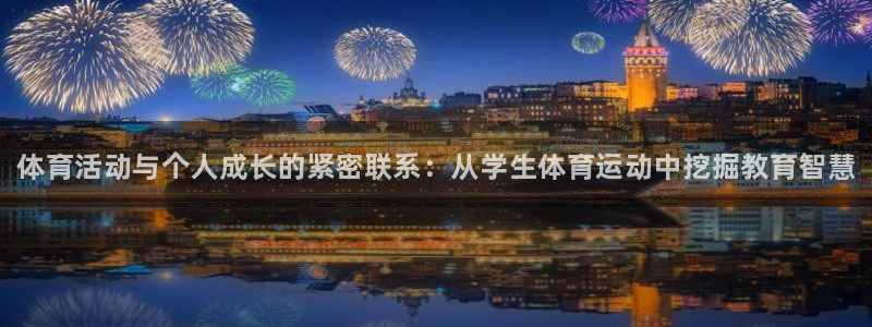 k1体育平台3915：体育活动与个人成长的紧密联系：从学生体育运动中挖掘教育智慧