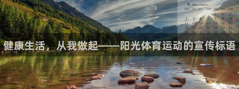 k1体育 十年品牌：健康生活，从我做起——阳光体育运动的宣传标语