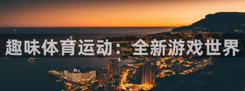 k1体育十年品牌值得信赖：趣味体育运动：全新游戏世界