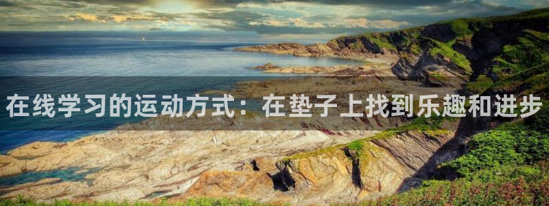 k1体育链接：在线学习的运动方式：在垫子上找到乐趣和进步