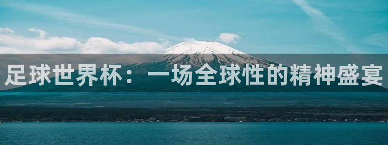 k1体育平台3915：足球世界杯：一场全球性的精神盛宴