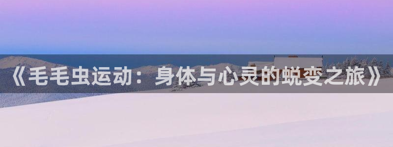 k1体育链接多少：《毛毛虫运动：身体与心灵的蜕变之旅》