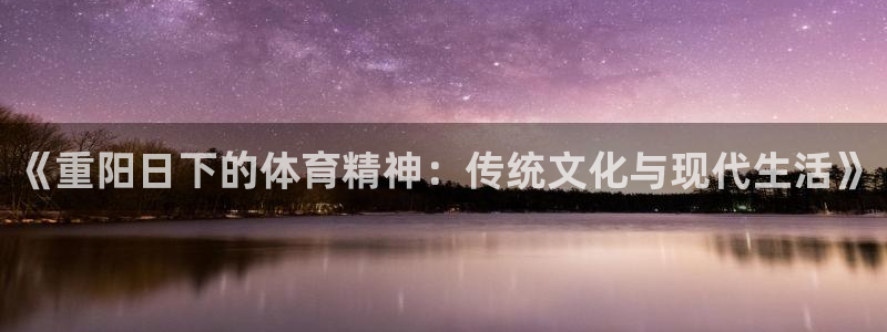 k1体育链接多少：《重阳日下的体育精神：传统文化与现代生活》