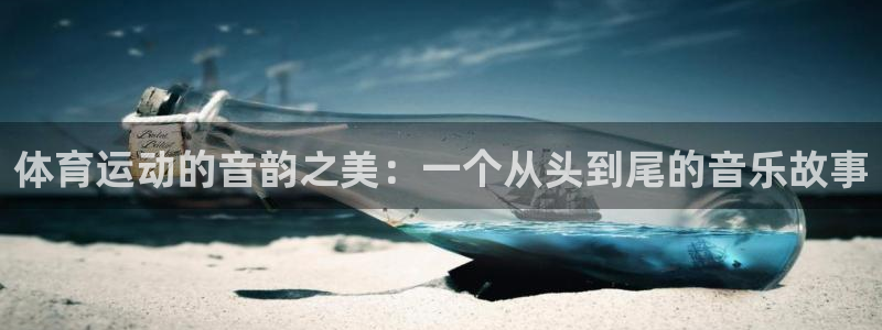 k1体育十年品牌：体育运动的音韵之美：一个从头到尾的音乐故事