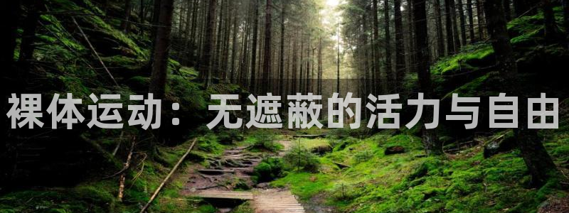 k1体育十年登录入口：裸体运动：无遮蔽的活力与自由
