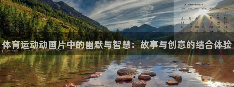 k1体育十年登录入口：体育运动动画片中的幽默与智慧：故事与创意的结合体验