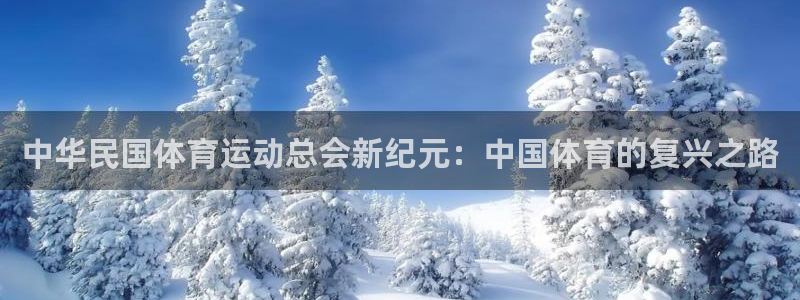 k1体育十年品牌值得信赖网址：中华民国体育运动总会新纪元：中国体育的复兴之路