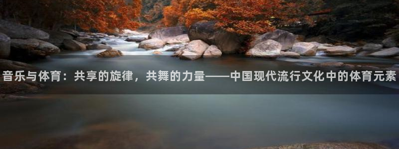 k1体育平台3915：音乐与体育：共享的旋律，共舞的力量——中国现代流行文化中的体育元素