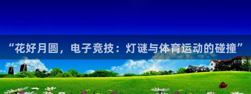 k1体育网址是多少：“花好月圆，电子竞技：灯谜与体育运动的碰撞”