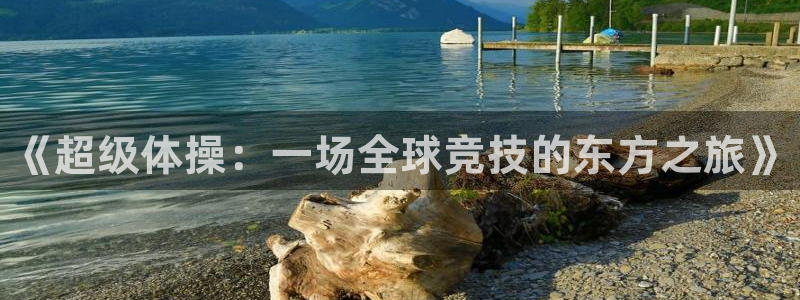 k1体育平台3915：《超级体操：一场全球竞技的东方之旅》