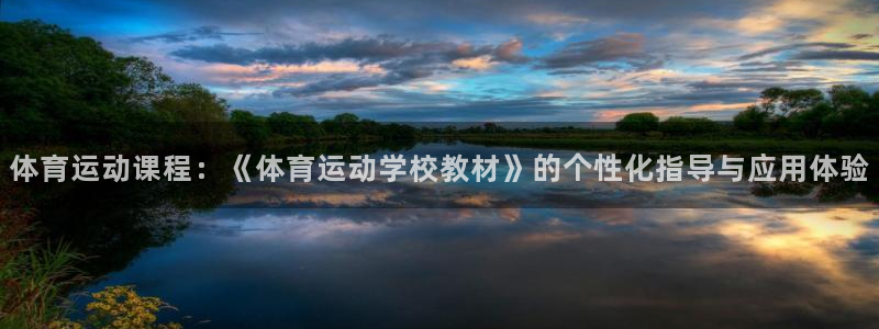k1体育 十年品牌：体育运动课程：《体育运动学校教材》的个性化指导与应用体验